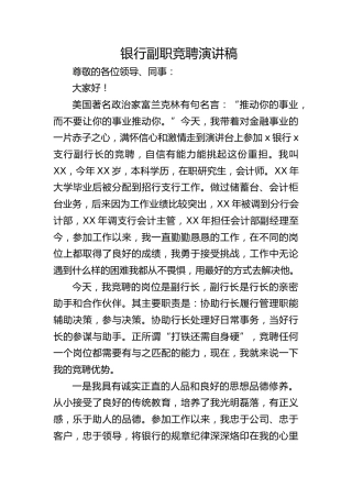 银行副职竞聘演讲稿