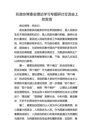 在政协常委会理论学习专题研讨交流发言会上的发言