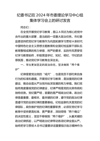 纪委书记在中心组纪律专题集体学习会上的研讨发言