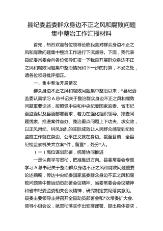 县纪委监委群众身边不正之风和腐败问题集中整治工作总结汇报7000字