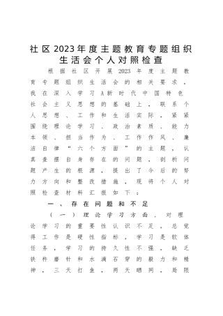社区主题教育专题组织生活会个人对照检查2900字