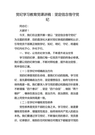 党纪学习教育党课：坚定信念 恪守党纪2000字