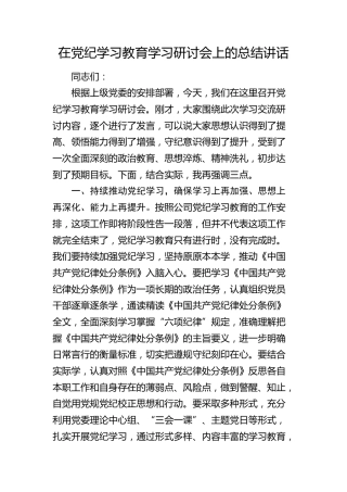 在党纪学习教育学习研讨会上的总结强调讲话