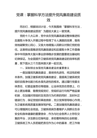 党课：掌握科学方法 提升党风廉政建设质效