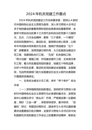 2024年机关党建工作要点5500字（计划）