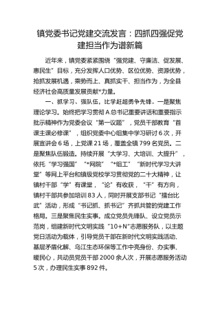 乡镇党建交流发言：四抓四强促党建  担当作为谱新篇