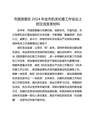 市国资委在2024年全市机关纪委工作会议上的交流发言