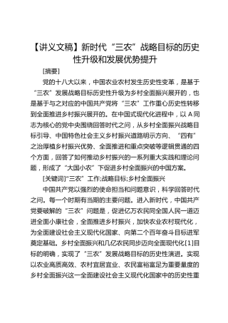 【讲义文稿】新时代“三农”战略目标的历史性升级和发展优势提升（党课参考）