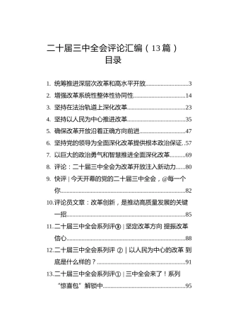 二十届三中全会理论评论13篇