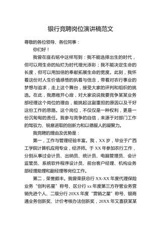 银行竞聘岗位演讲稿4篇