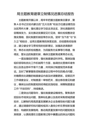 主题教育建章立制情况进展总结报告1700字