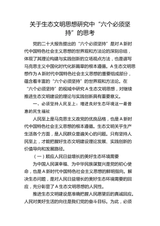 生态文明思想研究中“六个必须坚持”的思考（调研报告参考）