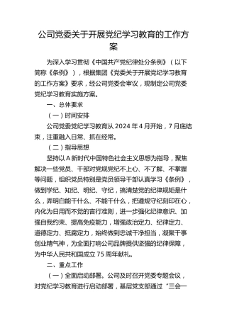 公司开展党纪学习教育工作方案1900字