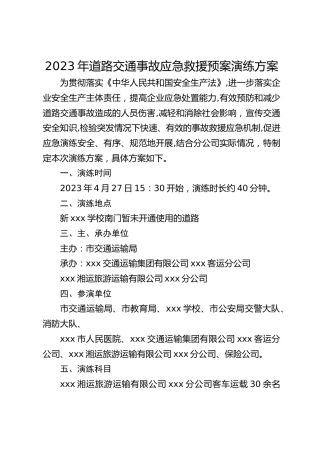 道路交通事故应急救援预案演练方案