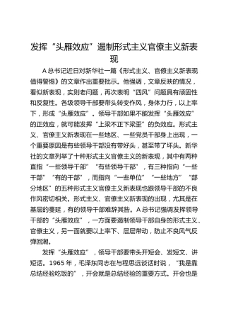 发挥“头雁效应”遏制形式主义官僚主义新表现