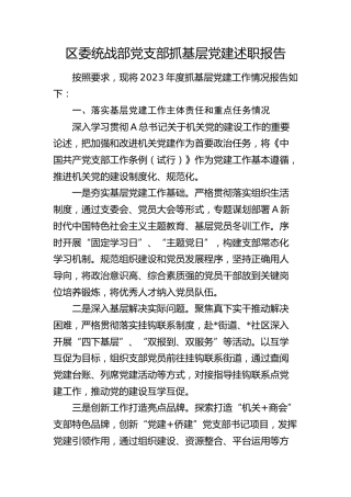 区委统战部党支部抓基层党建述职报告（落实基层党建工作主体责任和重点任务、意识形态、党风廉政建设责任制三个方面）