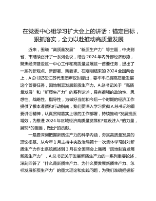 在中心组学习扩大会上的讲话：锚定目标，狠抓落实，全力以赴推动高质量发展（新质生产力）