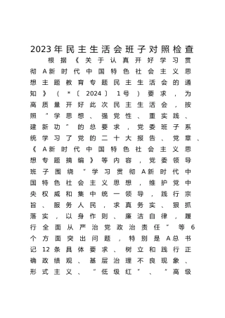 医院主题教育专题民主生活会班子对照检查4500字（含案例剖析+上年度整改）