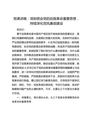 党课：深刻领会党的自我革命重要思想，持续深化党风廉政建设
