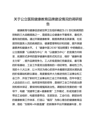 公立医院健康教育品牌建设情况的调研报告