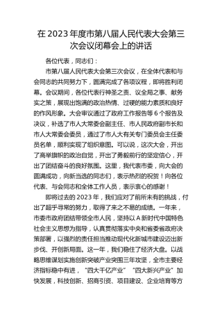 在市人代会闭幕会上的讲话
