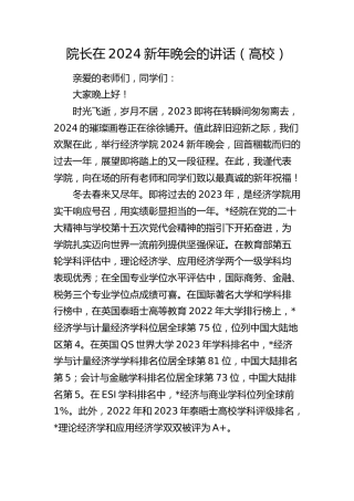 院长在2024新年晚会的讲话（学校）