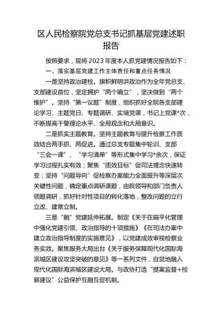 区人民检察院党总支书记抓基层党建述职报告（落实基层党建工作主体责任和重点任务、意识形态、党风廉政建设责任制三个方面）