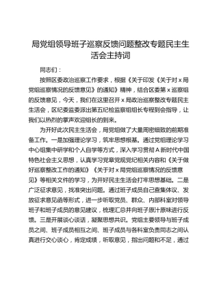 巡察反馈问题整改专题民主生活会主持词