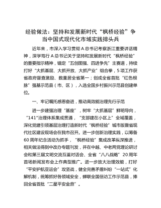 经验做法：坚持和发展新时代“枫桥经验” 争当中国式现代化市域实践排头兵