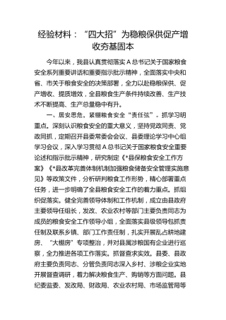 经验总结：“四大招”为稳粮保供 促产增收夯基固本