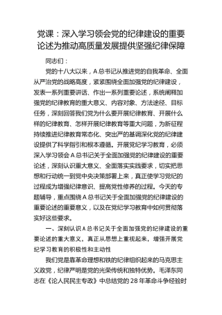 党纪党课：深入学习领会党的纪律建设的重要论述  为推动高质量发展提供坚强纪律保障