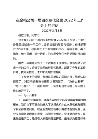 在金格公司一届四次职代会暨2022年工作会上的讲话（20220303）