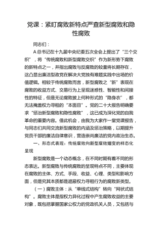 廉政党课：紧盯腐败新特点 严查新型腐败和隐性腐败