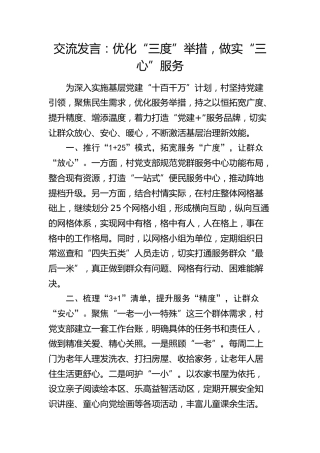 村十百千万交流发言：优化“三度”举措，做实“三心”服务