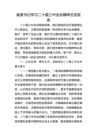 县委书记学习二十届三中全会精神交流发言4300字