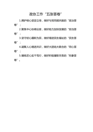 政协工作“五张答卷”