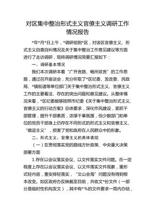 对区集中整治形式主义官僚主义调研工作情况报告（调研报告）