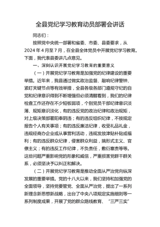 全县党纪学习教育动员部署会讲话3100字