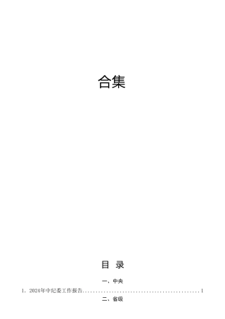 2024年纪委全会工作报告合集18篇