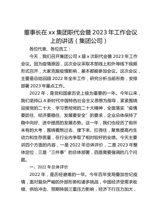 董事长在集团职代会暨2023年工作会议上的讲话（集团公司）