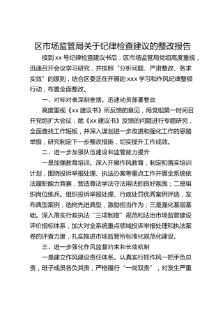区市场监管局关于纪律检查建议的整改报告