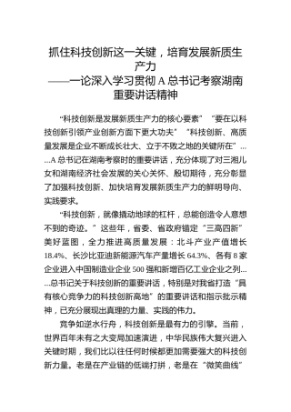 抓住科技创新这一关键，培育发展新质生产力——一论深入学习贯彻考察湖南重要讲话精神