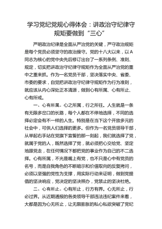 党纪党规心得体会：讲政治守纪律守规矩要做到“三心”