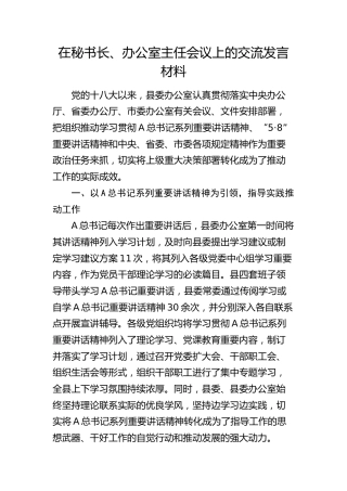 在秘书长、办公室主任会议上的交流发言