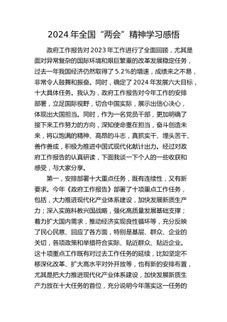 2024年全国“两会”精神学习心得发言2300字