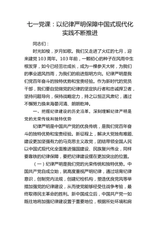 七一党纪党课：以纪律严明保障中国式现代化实践不断推进