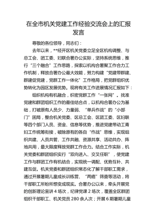 在全市机关党建工作经验交流会上的汇报发言（经开区）