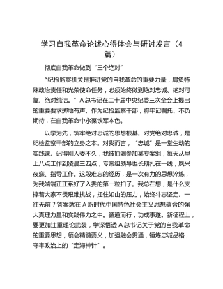 学习自我革命论述心得体会与研讨发言4篇（发言）