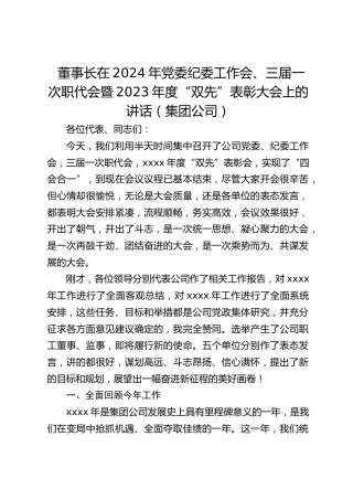 董事长在2024年党委纪委工作会、三届一次职代会暨2023年度“双先”表彰大会上的讲话（集团公司）