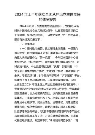 2024年上半年落实全面从严治党主体责任的情况报告（2600字总结）